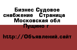 Бизнес Судовое снабжение - Страница 2 . Московская обл.,Пущино г.